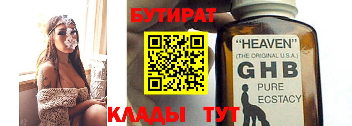 Бутират 99%  Вход с VPN  Евпатория 